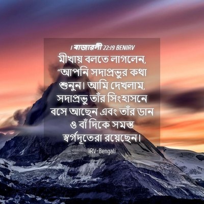 Picture 04 - 1 ৰাজাৱলী 22:19 BENIRV - মীখায় বলতে - Bible Verse Picture