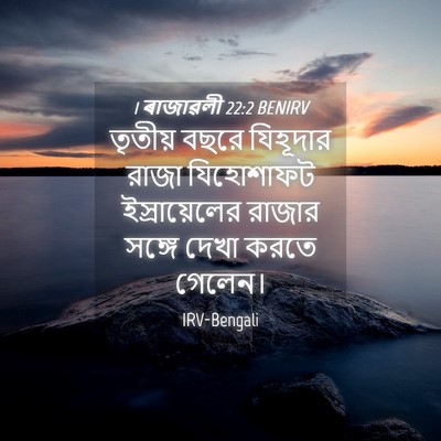 Picture 04 - 1 ৰাজাৱলী 22:2 BENIRV - তৃতীয় বছরে - Bible Verse Picture