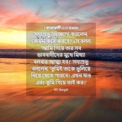 Picture 04 - 1 ৰাজাৱলী 22:22 BENIRV - সদাপ্রভু জিজ্ঞাসা - Bible Verse Picture