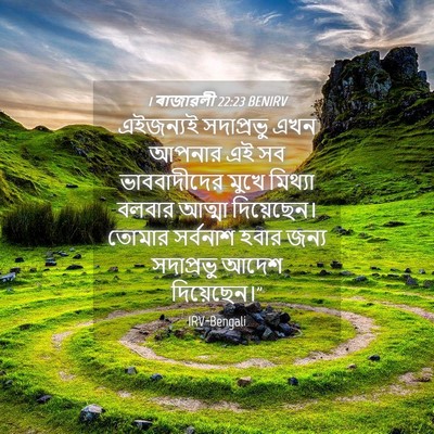 Picture 04 - 1 ৰাজাৱলী 22:23 BENIRV - এইজন্যই সদাপ্রভু - Bible Verse Picture