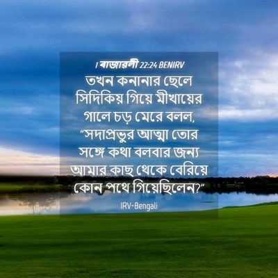 Picture 04 - 1 ৰাজাৱলী 22:24 BENIRV - তখন কনানার ছেলে - Bible Verse Picture