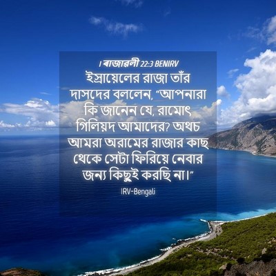 Picture 04 - 1 ৰাজাৱলী 22:3 BENIRV - ইস্রায়েলের রাজা - Bible Verse Picture