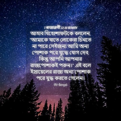Picture 04 - 1 ৰাজাৱলী 22:30 BENIRV - আহাব যিহোশাফটকে - Bible Verse Picture
