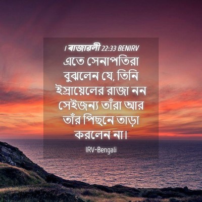 Picture 04 - 1 ৰাজাৱলী 22:33 BENIRV - এতে সেনাপতিরা - Bible Verse Picture