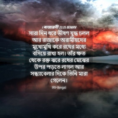 Picture 04 - 1 ৰাজাৱলী 22:35 BENIRV - সারা দিন ধরে ভীষণ - Bible Verse Picture