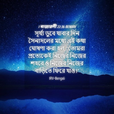 Picture 04 - 1 ৰাজাৱলী 22:36 BENIRV - সূর্য্য ডুবে - Bible Verse Picture