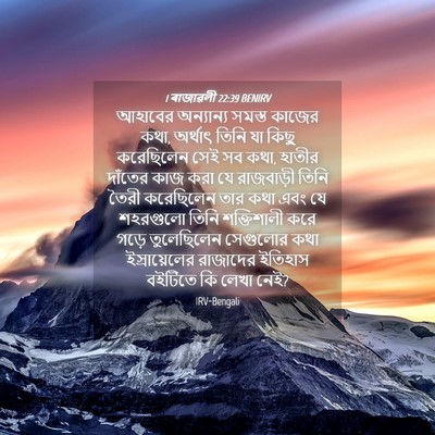Picture 04 - 1 ৰাজাৱলী 22:39 BENIRV - আহাবের অন্যান্য - Bible Verse Picture