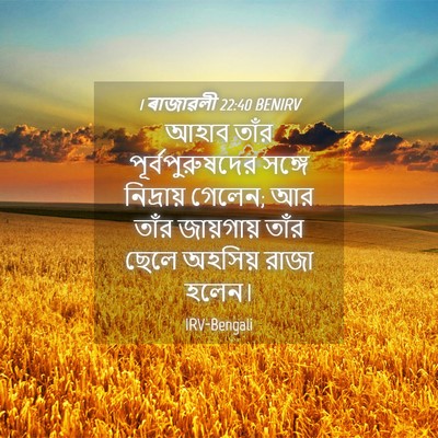 Picture 04 - 1 ৰাজাৱলী 22:40 BENIRV - আহাব তাঁর - Bible Verse Picture