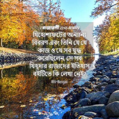 Picture 04 - 1 ৰাজাৱলী 22:45 BENIRV - যিহোশাফটের - Bible Verse Picture