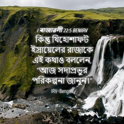 Picture 04 - 1 ৰাজাৱলী 22:5 BENIRV - কিন্তু যিহোশাফট - Bible Verse Picture