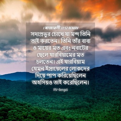 Picture 04 - 1 ৰাজাৱলী 22:52 BENIRV - সদাপ্রভুর চোখে যা - Bible Verse Picture