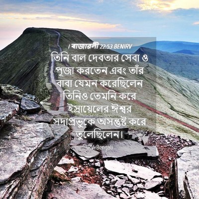 Picture 04 - 1 ৰাজাৱলী 22:53 BENIRV - তিনি বাল দেবতার - Bible Verse Picture