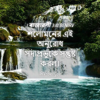 Picture 04 - 1 ৰাজাৱলী 3:10 BENIRV - শলোমনের এই অনুরোধ - Bible Verse Picture