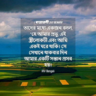 Picture 04 - 1 ৰাজাৱলী 3:17 BENIRV - তাদের মধ্যে একজন - Bible Verse Picture