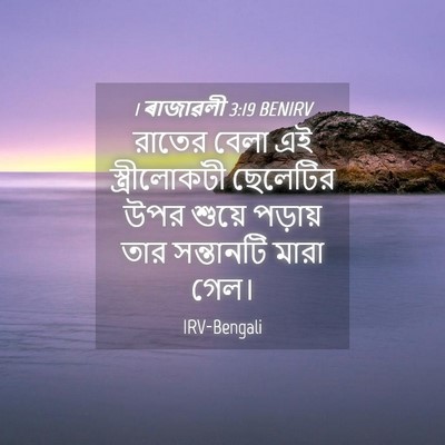 Picture 04 - 1 ৰাজাৱলী 3:19 BENIRV - রাতের বেলা এই - Bible Verse Picture