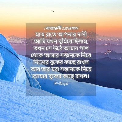 Picture 04 - 1 ৰাজাৱলী 3:20 BENIRV - মাঝ রাতে আপনার - Bible Verse Picture