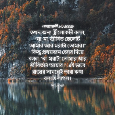 Picture 04 - 1 ৰাজাৱলী 3:22 BENIRV - তখন অন্য - Bible Verse Picture