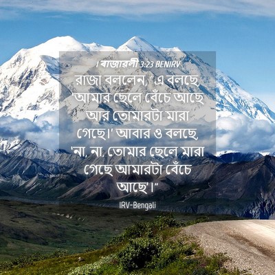 Picture 04 - 1 ৰাজাৱলী 3:23 BENIRV - রাজা বললেন, “এ - Bible Verse Picture