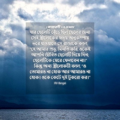 Picture 04 - 1 ৰাজাৱলী 3:26 BENIRV - যার ছেলেটি বেঁচে - Bible Verse Picture
