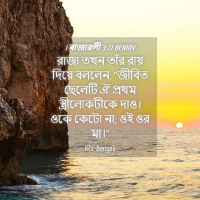 Picture 04 - 1 ৰাজাৱলী 3:27 BENIRV - রাজা তখন তাঁর রায় - Bible Verse Picture
