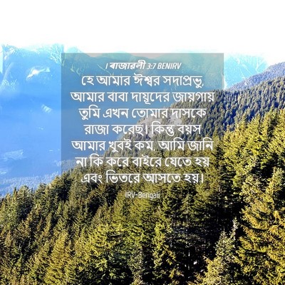 Picture 04 - 1 ৰাজাৱলী 3:7 BENIRV - হে আমার ঈশ্বর - Bible Verse Picture