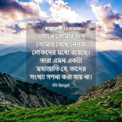 Picture 04 - 1 ৰাজাৱলী 3:8 BENIRV - এখানে তোমার দাস - Bible Verse Picture
