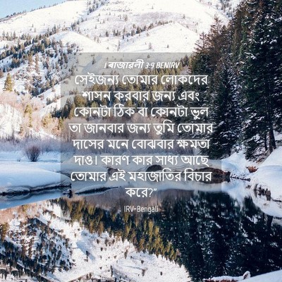 Picture 04 - 1 ৰাজাৱলী 3:9 BENIRV - সেইজন্য তোমার - Bible Verse Picture
