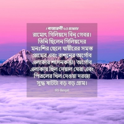 Picture 04 - 1 ৰাজাৱলী 4:13 BENIRV - রামোৎ গিলিয়দে - Bible Verse Picture