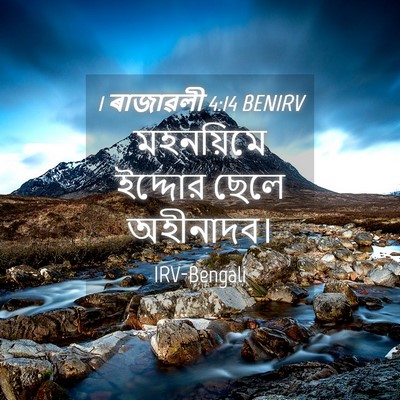 Picture 04 - 1 ৰাজাৱলী 4:14 BENIRV - মহনয়িমে ইদ্দোর - Bible Verse Picture