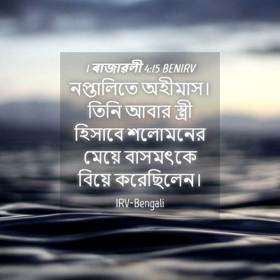 Picture 04 - 1 ৰাজাৱলী 4:15 BENIRV - নপ্তালিতে অহীমাস। - Bible Verse Picture