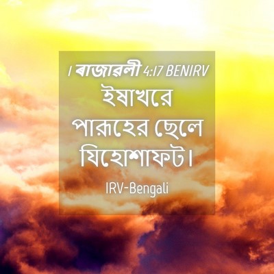 Picture 04 - 1 ৰাজাৱলী 4:17 BENIRV - ইষাখরে পারূহের - Bible Verse Picture
