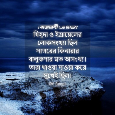 Picture 04 - 1 ৰাজাৱলী 4:20 BENIRV - যিহূদা ও - Bible Verse Picture