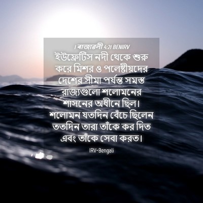 Picture 04 - 1 ৰাজাৱলী 4:21 BENIRV - ইউফ্রেটিস নদী - Bible Verse Picture
