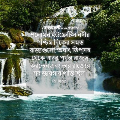 Picture 04 - 1 ৰাজাৱলী 4:24 BENIRV - শলোমন ইউফ্রেটিস - Bible Verse Picture