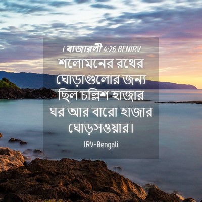 Picture 04 - 1 ৰাজাৱলী 4:26 BENIRV - শলোমনের রথের - Bible Verse Picture