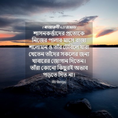 Picture 04 - 1 ৰাজাৱলী 4:27 BENIRV - শাসনকর্ত্তাদের - Bible Verse Picture