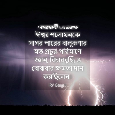 Picture 04 - 1 ৰাজাৱলী 4:29 BENIRV - ঈশ্বর শলোমনকে - Bible Verse Picture
