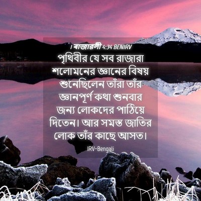 Picture 04 - 1 ৰাজাৱলী 4:34 BENIRV - পৃথিবীর যে সব - Bible Verse Picture