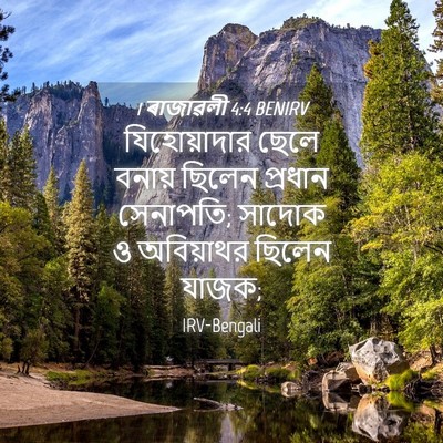 Picture 04 - 1 ৰাজাৱলী 4:4 BENIRV - যিহোয়াদার ছেলে - Bible Verse Picture