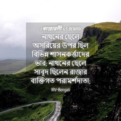 Picture 04 - 1 ৰাজাৱলী 4:5 BENIRV - নাথনের ছেলে - Bible Verse Picture