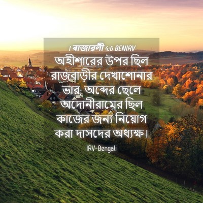 Picture 04 - 1 ৰাজাৱলী 4:6 BENIRV - অহীশারের উপর ছিল - Bible Verse Picture