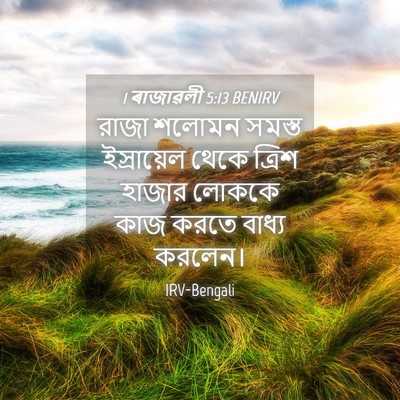 Picture 04 - 1 ৰাজাৱলী 5:13 BENIRV - রাজা শলোমন সমস্ত - Bible Verse Picture