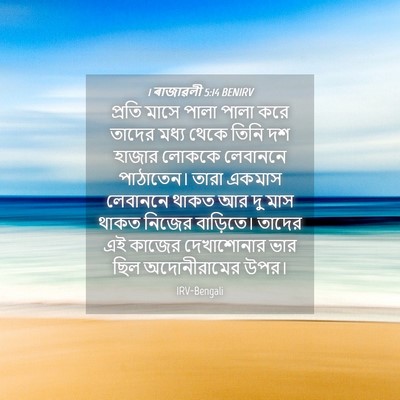Picture 04 - 1 ৰাজাৱলী 5:14 BENIRV - প্রতি মাসে পালা - Bible Verse Picture