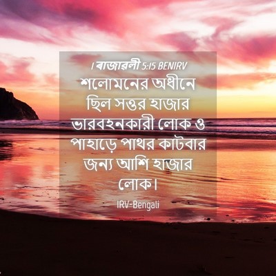 Picture 04 - 1 ৰাজাৱলী 5:15 BENIRV - শলোমনের অধীনে ছিল - Bible Verse Picture