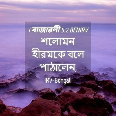Picture 04 - 1 ৰাজাৱলী 5:2 BENIRV - শলোমন হীরমকে বলে - Bible Verse Picture