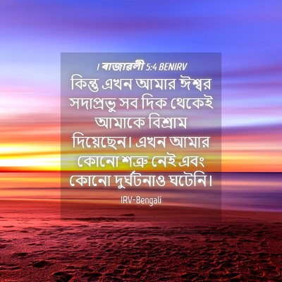 Picture 04 - 1 ৰাজাৱলী 5:4 BENIRV - কিন্তু এখন আমার - Bible Verse Picture