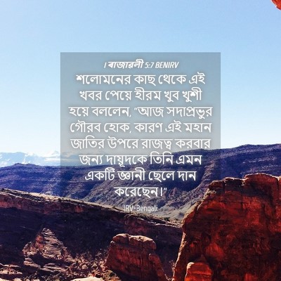 Picture 04 - 1 ৰাজাৱলী 5:7 BENIRV - শলোমনের কাছ থেকে - Bible Verse Picture