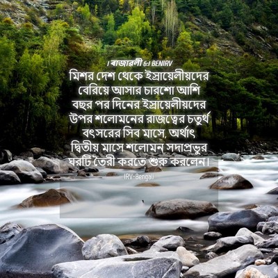 Picture 04 - 1 ৰাজাৱলী 6:1 BENIRV - মিশর দেশ থেকে - Bible Verse Picture