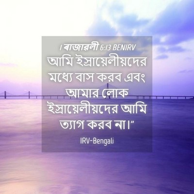 Picture 04 - 1 ৰাজাৱলী 6:13 BENIRV - আমি - Bible Verse Picture
