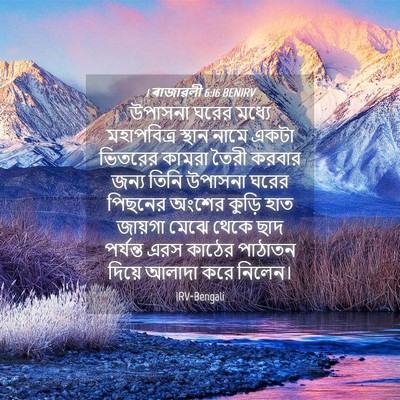 Picture 04 - 1 ৰাজাৱলী 6:16 BENIRV - উপাসনা ঘরের মধ্যে - Bible Verse Picture